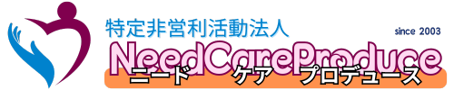 特定非営利活動法人ニードケアプロデュース